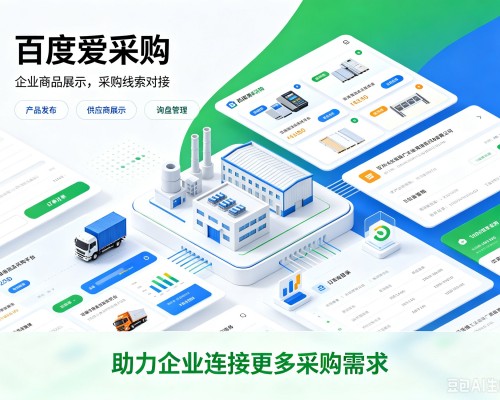 宜州百度爱采购